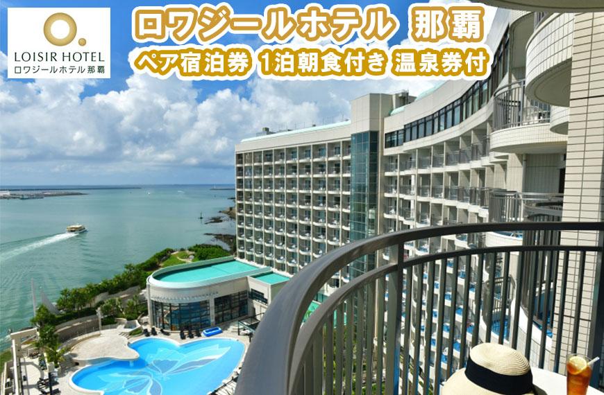 ロワジールホテル 那覇　ペア宿泊券　1泊朝食付き　温泉券付