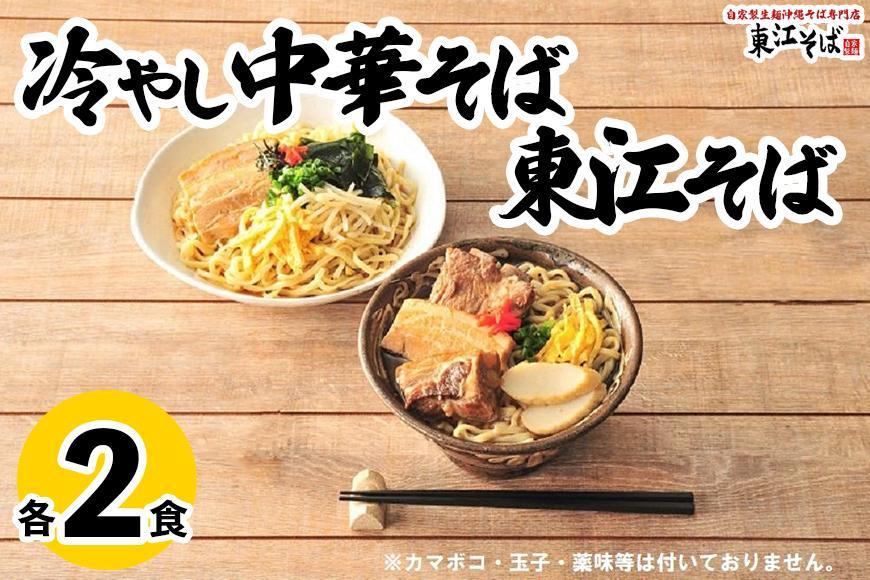 東江そば(2食)& 冷やし中華そば(2食)セット