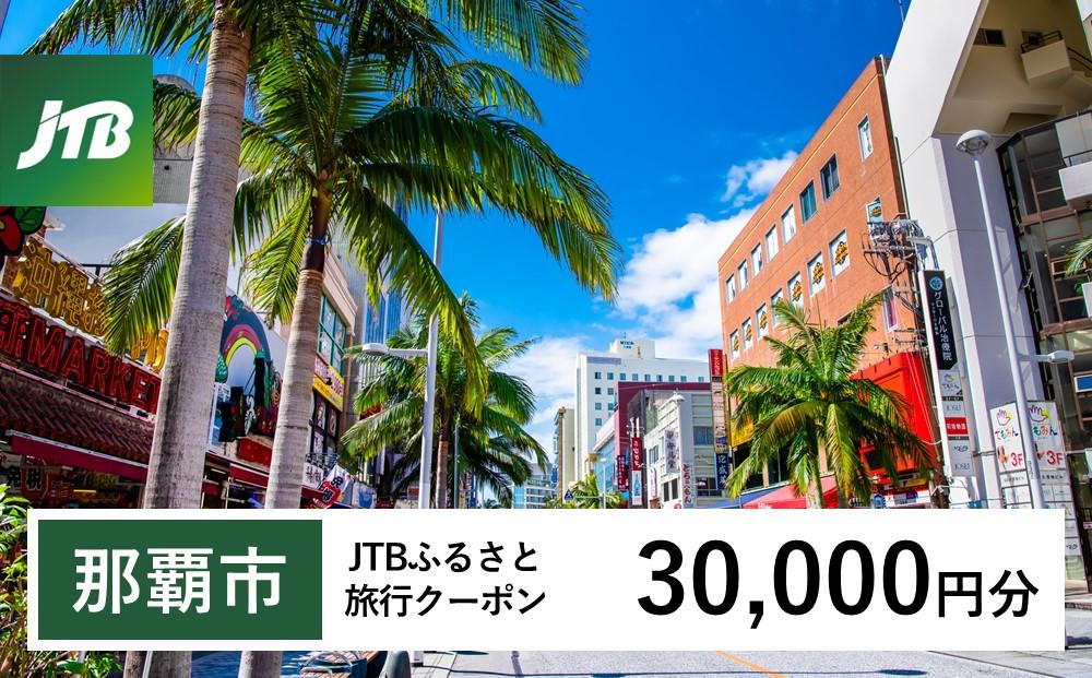 那覇市】JTBふるさと旅行クーポン（Eメール発行）（150,000円分）: 那覇市ANAのふるさと納税