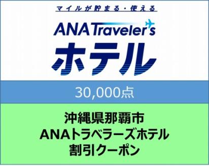 那覇市ANAのふるさと納税