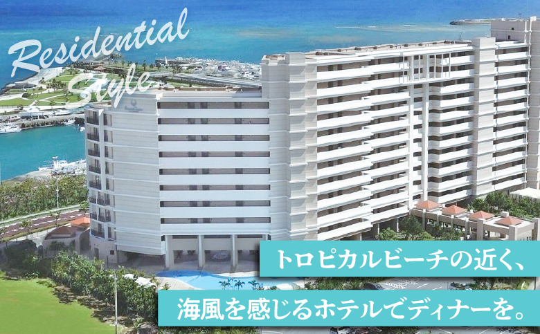 ムーンオーシャン宜野湾 ホテル＆レジデンス ペアディナー券 | 2名 食事券 ディナー券 ホテル レストラン ディナー | グリル料理 おすすめ 記念日| 沖縄 宜野湾市 送料無料