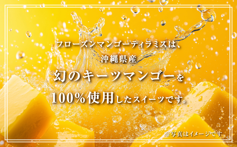 フローズン マンゴーティラミス 1箱 80g × 6個 | ポティロン株式会社 | 国産 沖縄県産 フルーツ 幻のキーツマンゴー 100% | 冷たい ティラミス チーズケーキ デザート スイーツ おやつ 洋菓子 お菓子 グルメ ご褒美 | 冷凍 ギフト 贈り物 お取り寄せ | 沖縄 宜野湾市 送料無料