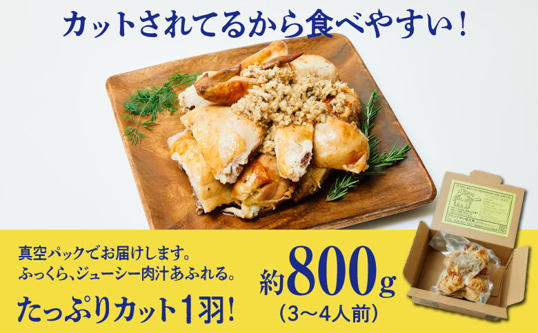 ≪2026年1月以降発送≫ ブエノチキン やんばる若鶏のローストチキン (カットあり) 800g × 1羽 (3～4人前)