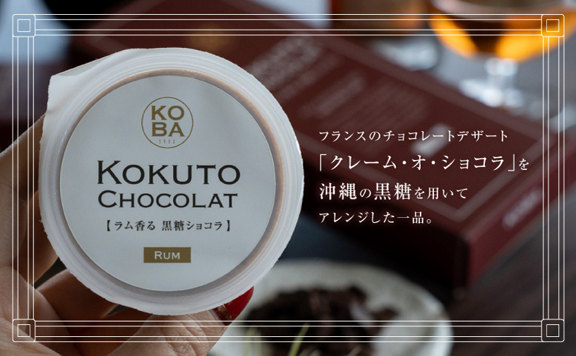 KOBA KOKUTO CHOCOLATE【ラム香る 黒糖ショコラ】 1箱(3個入) × 2箱 セット | 隠れ家レストラン KOBA | 保存料 添加物 不使用 | クレームショコラ プリン リッチな味わい | **宜野湾市特産品推奨製品 認定** / **宜野湾市商工会長賞 受賞**