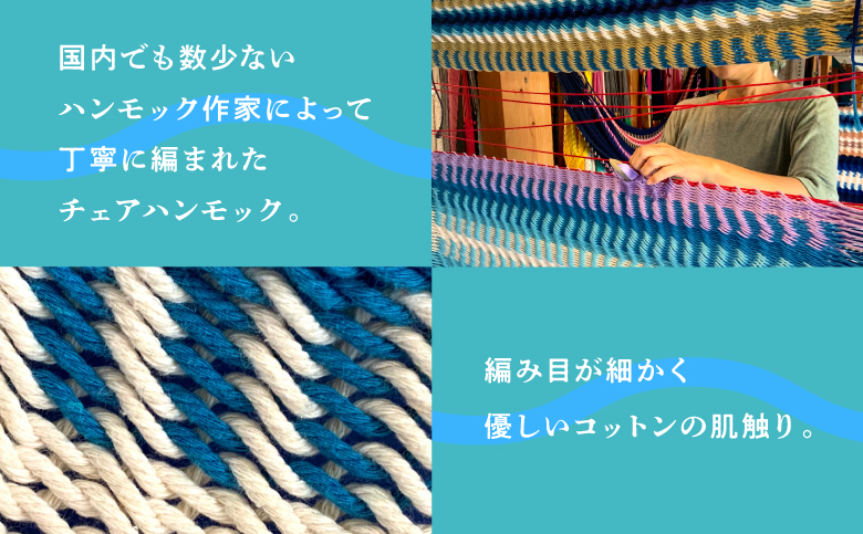 方舟 チェアハンモック 「オキナワンブルー」 ウッドハンガー付き スタンドなし | ハンモック 耐荷重 150kg 手編み 天然素材 コットン100% | レインボートライブクリエイターズ HAKOBUNE | アウトドア キャンプ 屋外 屋内 室内 インテリア | 沖縄 宜野湾市 送料無料