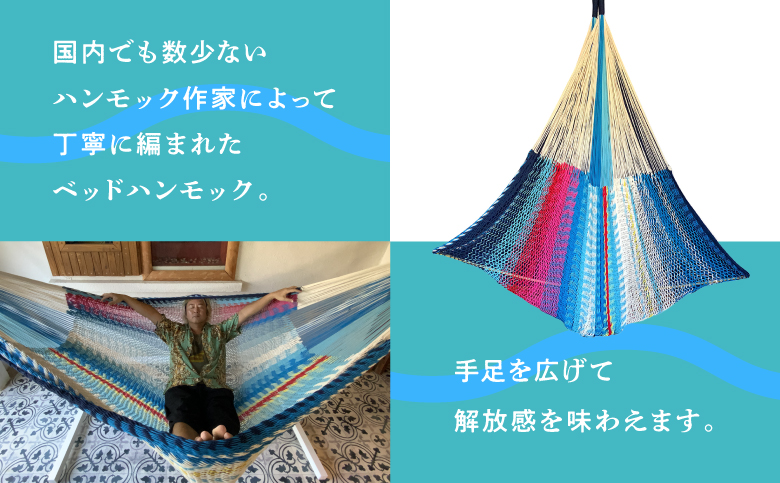 方舟 ベッドハンモック「オキナワンブルー」 スタンドなし | ハンモック 耐荷重 250kg 手編み 天然素材 コットン100% | レインボートライブクリエイターズ HAKOBUNE | アウトドア キャンプ 屋外 屋内 室内 インテリア リラックス | 沖縄 宜野湾市 送料無料