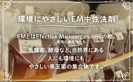 使い勝手抜群 EM中性洗剤 8リットル（1L×8本セット） | 衣類 食器 食洗機 ドラム式対応 EM中性 ふるさと納税 送料無料