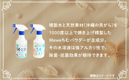 沖縄の貝がらからできた！ノンアルコール安心除菌「ちむミスト」２種×２本セット