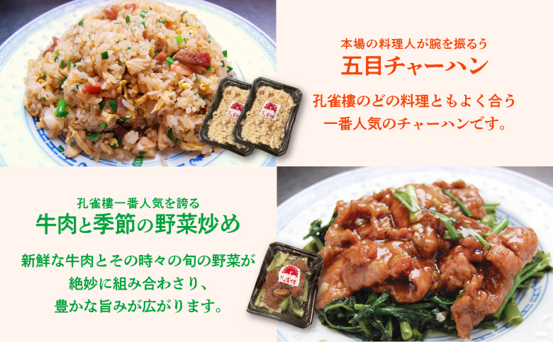 孔雀樓 中華彩りセット | 冷凍 | 五目チャーハン | 牛肉と季節の野菜炒め | 八宝菜 | マーボー豆腐 | エビチリ | チンジャオロース | ホイコーロー | 沖縄 宜野湾市 送料無料 老舗 中国料理 本場 お取り寄せ グルメ