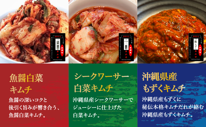 こだわり本格キムチセット(冷凍)合計6袋(各2袋) | 魚醤白菜キムチ シークワーサー白菜キムチ 沖縄県産もずくキムチ | 株式会社Run | 3種 詰め合わせ キムチセット こだわり 本格的 韓国 | 沖縄県 宜野湾市 送料無料
