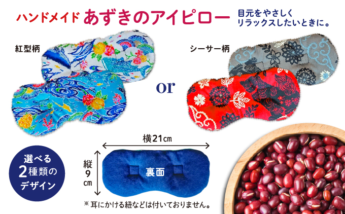 アイピロー＆クッキーセット 選べるデザイン 紅型柄 シーサー柄 クッキー８枚(２種各４枚) | 就労継続支援B型事業所 スマイリーワークぎのわんB | 小豆 あずき リラックス | セット クッキー 厳選素材 | スイーツ 焼菓子 おやつ | 沖縄 宜野湾市 送料無料