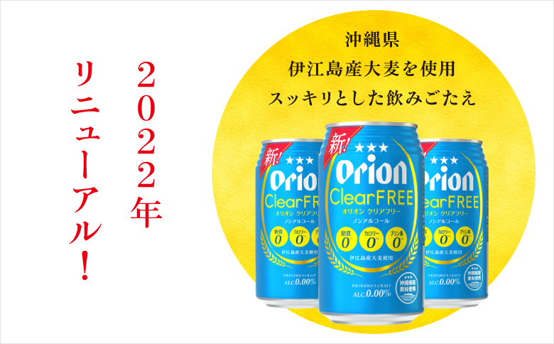 オリオンクリアフリー【ノンアルコールビール】（350ml×24本）