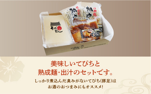 【冷凍】てびちそばセット＜4食＞ | だいこんの花 | 沖縄そば 熟成麺 | やわからくぷるぷるの食感。じっくりと12時間かけて仕上げた「ぷるぷるてびち」使用。