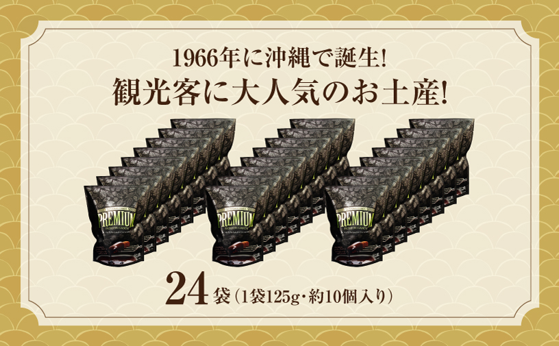 ちんすこうショコラプレミアムスタンドパック（125ｇ）24袋セット | ファッションキャンディ | ダーク チョコレート ココア ちんすこう | 沖縄 お取り寄せ スイーツ お菓子 焼き菓子 おかし 土産 | 沖縄県 宜野湾市 | 送料無料
