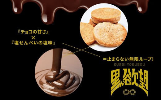 塩せんべい 「黒い欲望」（39g）15袋セット | ファッションキャンディ | チョコ チョコレート せんべい | 沖縄 お取り寄せ スイーツ お菓子 菓子 おかし 土産 詰め合わせ | 沖縄県 宜野湾市 | 送料無料