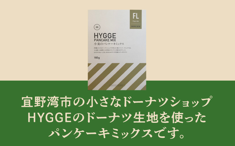 HYGGE パンケーキミックス【小麦×4箱】 160g | 国産 小麦粉 | ホットケーキ ミックス パンケーキ粉 ホットケーキ粉  | 沖縄 お取り寄せ スイーツ おやつ お菓子 菓子 おかし | 沖縄県 宜野湾市 | 送料無料