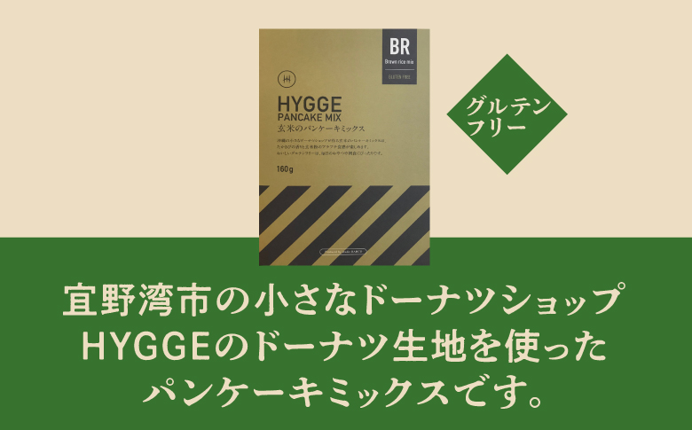 HYGGE パンケーキミックス【玄米×4箱】 160g | 国産 玄米粉 グルテンフリー | ホットケーキ ミックス パンケーキ粉 ホットケーキ粉  | 沖縄 お取り寄せ スイーツ おやつ お菓子 菓子 おかし | 沖縄県 宜野湾市 | 送料無料