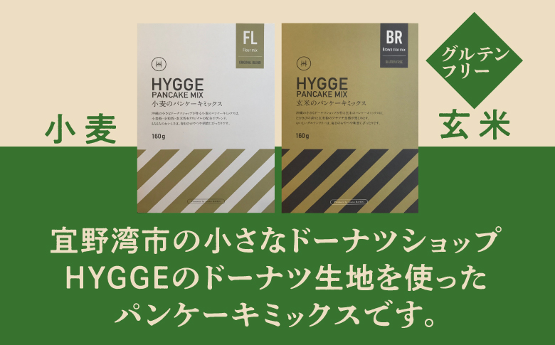HYGGE パンケーキミックス【小麦×2箱 ＆ 玄米×2箱】 160g | 国産 小麦粉 玄米粉 | ホットケーキ ミックス パンケーキ粉 ホットケーキ粉  | 沖縄 お取り寄せ スイーツ おやつ お菓子 菓子 おかし | 沖縄県 宜野湾市 | 送料無料