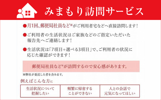 郵便局のみまもりサービス「みまもり訪問サービス（12か月）」 | 日本郵便株式会社 | 沖縄県 宜野湾市 送料無料