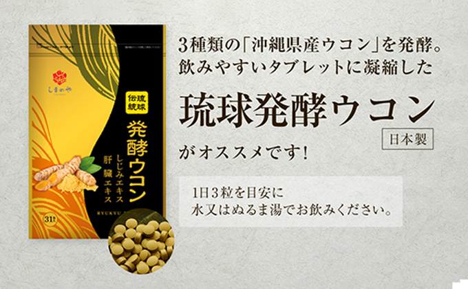 【3袋】沖縄県産琉球発酵ウコン 1袋(1粒重量250mg 3粒×31包) 沖縄県産の3種類のウコン | 飲みやすい タブレット 無農薬 農薬・化学肥料 不使用 自然由来 | 株式会社 しまのや | サプリ サプリメント 健康食品 | 送料無料 3袋