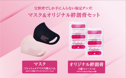 『ぎのわんハート プロジェクト』マスク＆オリジナル絆創膏セット | 一般社団法人 宜野湾市観光振興協会 | ばんそうこうフレッシュエアマスク ブラック 黒 ピンク ハート | 子どもの未来を応援 | 沖縄県 宜野湾市 送料無料
