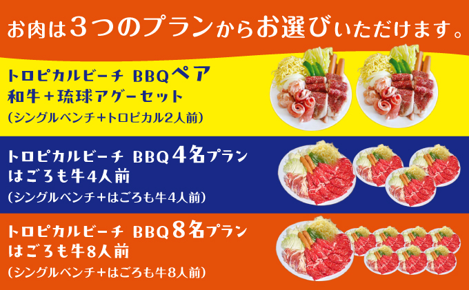 トロピカルビーチ BBQ ペアプラン 2名 ご利用券 和牛 + 琉球アグーセット | はごろもPMパートナーズ | 旅行 沖縄 宜野湾 ぎのわん | 家族 ファミリー バーベキュー 海辺 ビーチ ビーチパーティー ビーパ