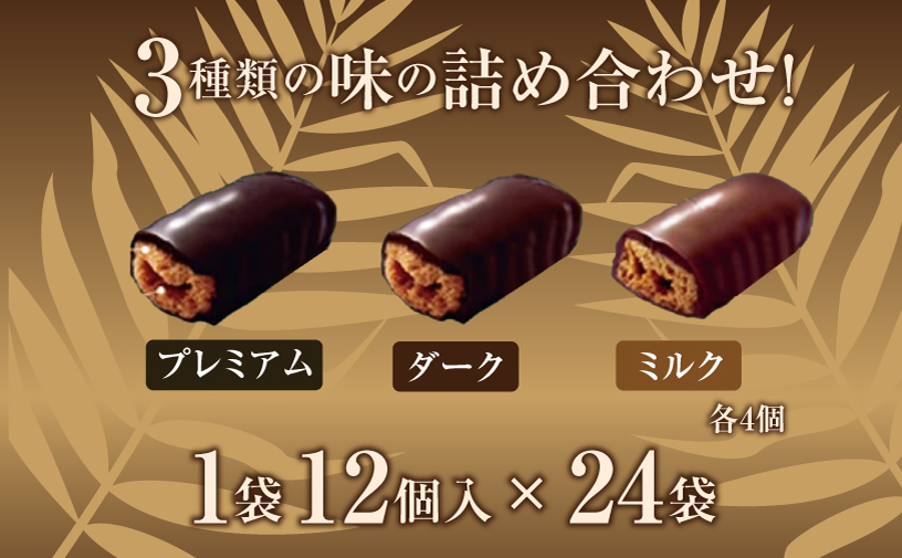 ちんすこうショコラアソート袋入り（12個入）24袋セット | ファッションキャンディ | ダーク ミルク プレミアム チョコレート ちんすこう | 沖縄 お取り寄せ スイーツ お菓子 焼き菓子 おかし 土産 詰め合わせ | 沖縄県 宜野湾市 | 送料無料