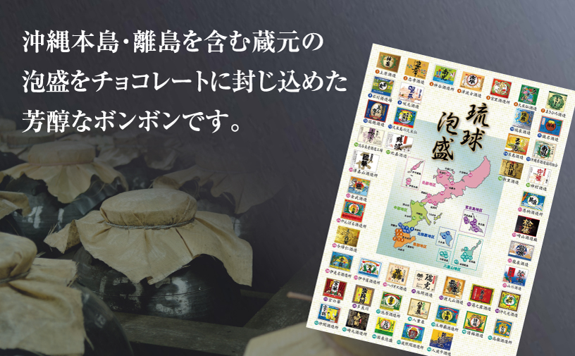 古酒泡盛BONBON (10個 × 1箱） | ファッションキャンディ | ダーク チョコ チョコレート ボンボン | 沖縄 お取り寄せ スイーツ お菓子 おかし 土産 詰め合わせ | 沖縄県 宜野湾市 | 送料無料
