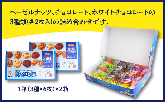 《Jimmy's》横浜DeNAベイスターズコラボパッケージ スーパークッキー(6枚入) 2箱セット | 限定 | 地元で愛されるベーカリー＆デリカテッセンの老舗。 | クッキー 詰め合わせ ソフトクッキー | 子供も喜ぶ おやつに最適 お菓子 | 沖縄 お取り寄せ スイーツ ジミー ジミーズ | 送料無料