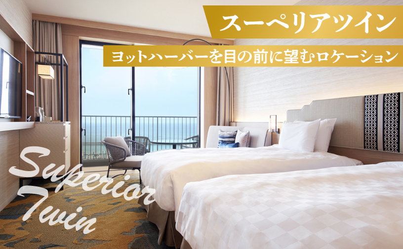 スーペリアツイン (1泊朝付) 1名～2名様 沖縄 宜野湾 | 沖縄プリンスホテル オーシャンビューぎのわん スーペリアフロア | プリンスホテル オーシャンビュー バルコニー | リゾート スパ プール サウナ 大浴場 観光 旅行 トラベル 宿泊 宿 ホテル お泊り 食事付 朝食付 | 沖縄県 宜野湾市