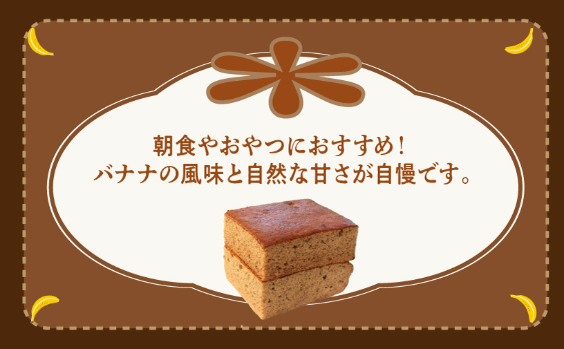 ハッピーモア市場オリジナル 完熟 バナナケーキ (6個セット) | 洋菓子 子供も喜ぶ おやつ バナナ 送料無料