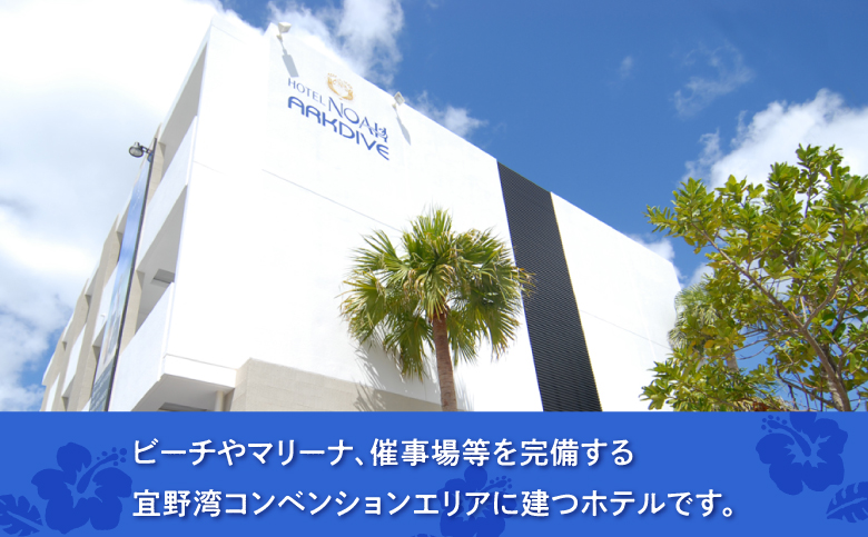 【配送なし】ホテルノア 宿泊券 1泊朝食付 ペアチケット 沖縄 宜野湾 [メールにて予約案内を送付] | アークダイブ ARKDIVE | 観光 旅行 トラベル 宿泊 宿 お泊り 食事付 | ペア 2名 チケット 旅行券 ギフト プレゼント | アクセス抜群 無料Wi-Fi 無料駐車場完備 | 沖縄県 宜野湾市 送料無料