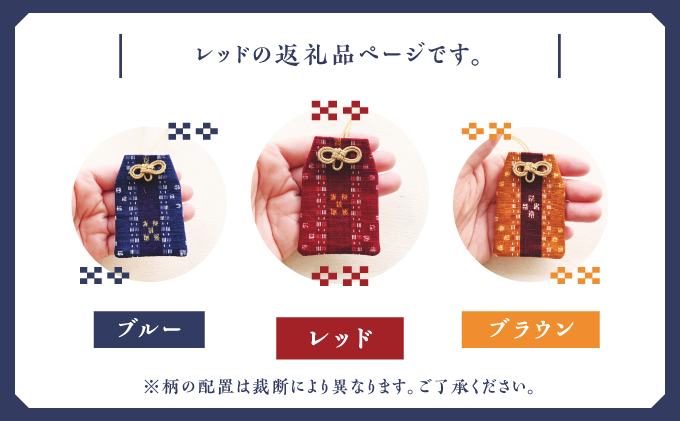 普天間山 神宮寺宮 御朱印入り お守り袋 琉球柄 ミンサー柄 | レッド | 受注生産 | 株式会社Bead'lL | おまもり 御守 御守り 御朱印 巾着 ケース | 沖縄 宜野湾市 送料無料 レッド