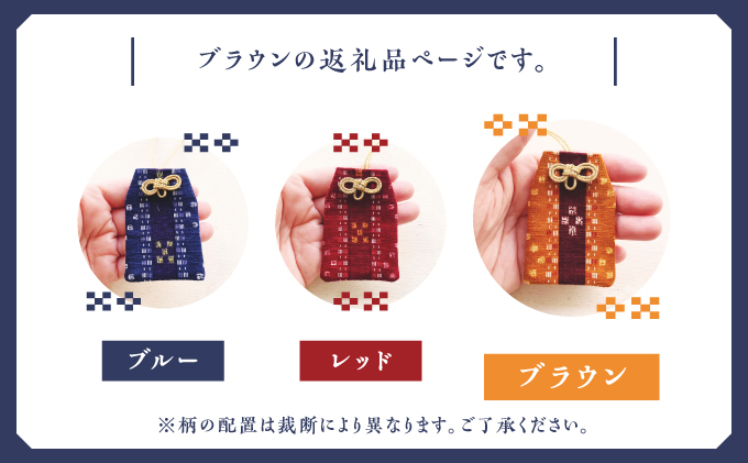 普天間山 神宮寺宮 御朱印入り お守り袋 琉球柄 ミンサー柄 | ブラウン | 受注生産 | 株式会社Bead'lL | おまもり 御守 御守り 御朱印 巾着 ケース | 沖縄 宜野湾市 送料無料 ブラウン