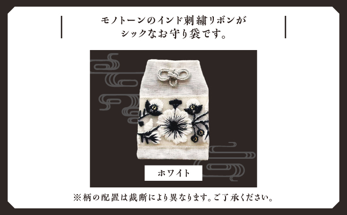 普天間山 神宮寺宮 御朱印入り お守り袋 モノトーン インド刺繍リボン | 数量限定 受注生産 | ホワイト | 株式会社Bead'lL | おまもり 御守 御守り 御朱印 巾着 ケース | 沖縄 宜野湾市 送料無料 ホワイト