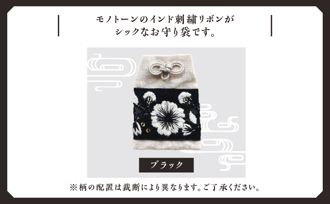 普天間山 神宮寺宮 御朱印入り お守り袋 モノトーン インド刺繍リボン | 数量限定 受注生産 | ブラック | 株式会社Bead'lL | おまもり 御守 御守り 御朱印 巾着 ケース | 沖縄 宜野湾市 送料無料 ブラック