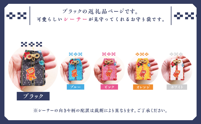 普天間山 神宮寺宮 御朱印入り お守り袋 シーサー柄 | ブラック | 受注生産 | 株式会社Bead'lL | おまもり 御守 御守り 御朱印 巾着 ケース | 沖縄 宜野湾市 送料無料 ブラック