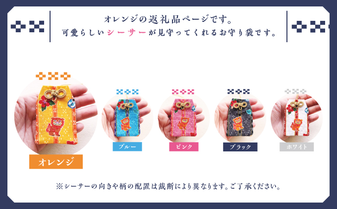 普天間山 神宮寺宮 御朱印入り お守り袋 シーサー柄 | オレンジ | 受注生産 | 株式会社Bead'lL | おまもり 御守 御守り 御朱印 巾着 ケース | 沖縄 宜野湾市 送料無料 オレンジ