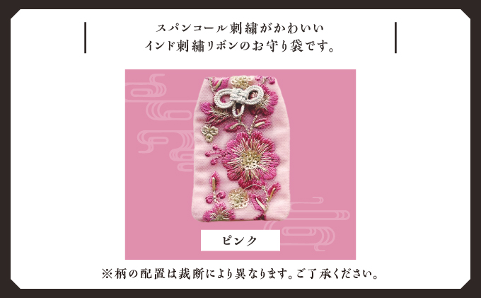 普天間山 神宮寺宮 御朱印入り お守り袋 インド刺繍リボン ピンク | 数量限定 受注生産 | 株式会社Bead'lL | おまもり 御守 御守り 御朱印 巾着 ケース | 沖縄 宜野湾市 送料無料 ピンク