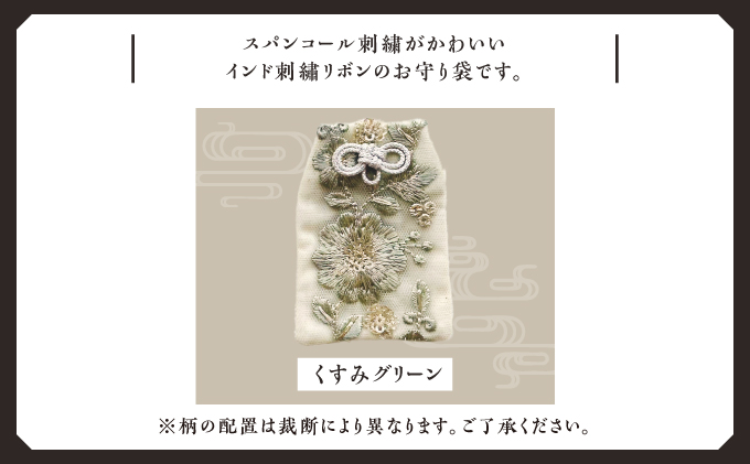 普天間山 神宮寺宮 御朱印入り お守り袋 インド刺繍リボン くすみグリーン | 数量限定 受注生産 | 株式会社Bead'lL | おまもり 御守 御守り 御朱印 巾着 ケース | 沖縄 宜野湾市 送料無料 くすみグリーン