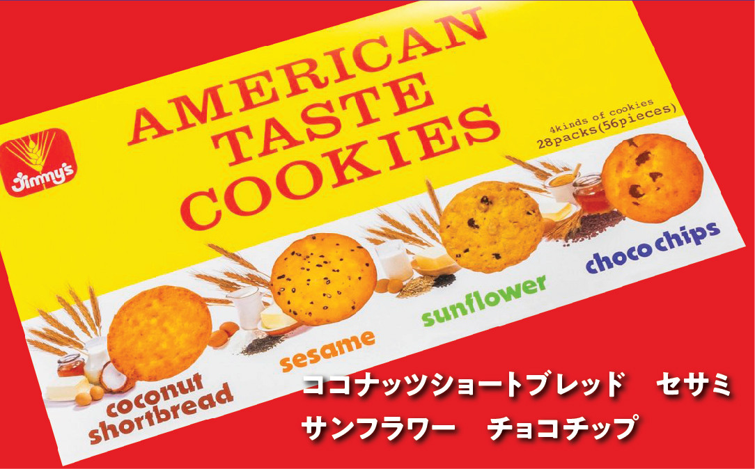 アメリカンテイストクッキー（２枚入×４種７袋）２箱セット | Jimmy's 地元で愛されるベーカリー＆デリカテッセンの老舗。 | 子供も喜ぶ おやつ 洋菓子 | 沖縄 お取り寄せ ジミー ジミーズ | 送料無料