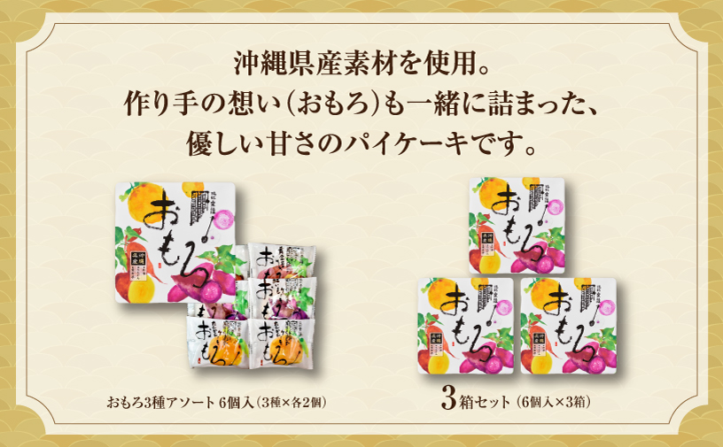 おもろ3種アソート 6個入 ( 3種 × 各2個 ) 3箱 セット | ファッションキャンディ | 沖縄県産素材 パイ ケーキ | 紅芋 たんかん 黄金芋 | 沖縄 お取り寄せ スイーツ お菓子 焼き菓子 おかし 土産 詰め合わせ ギフト | 沖縄県 宜野湾市 | 送料無料