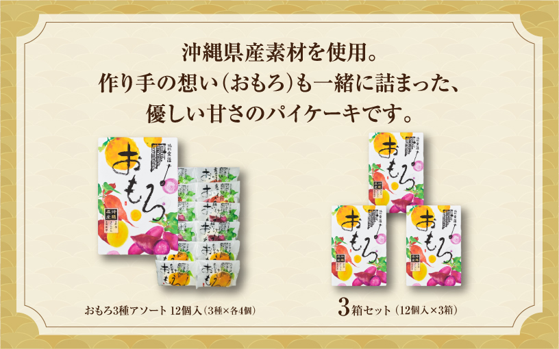 おもろ3種アソート 12個入( 3種 × 各4個 ) 3箱 セット | ファッションキャンディ | 沖縄県産素材 パイ ケーキ | 紅芋 たんかん 黄金芋 | 沖縄 お取り寄せ スイーツ お菓子 焼き菓子 おかし 土産 詰め合わせ ギフト | 沖縄県 宜野湾市 | 送料無料
