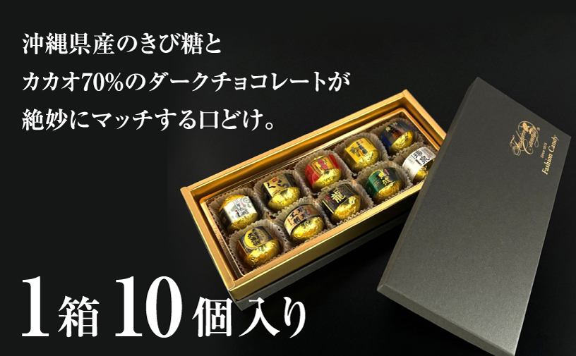古酒泡盛BONBON (10個 × 1箱） | ファッションキャンディ | ダーク チョコ チョコレート ボンボン | 沖縄 お取り寄せ スイーツ お菓子 おかし 土産 詰め合わせ | 沖縄県 宜野湾市 | 送料無料