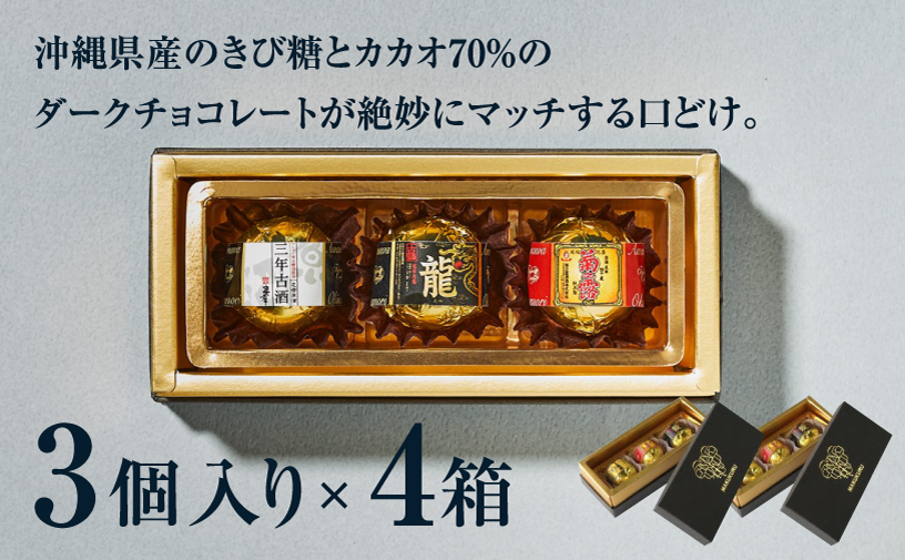 古酒泡盛BONBON (3個入 × 4箱 セット） | ファッションキャンディ | ダーク チョコ チョコレート ボンボン | 沖縄 お取り寄せ スイーツ お菓子 おかし 土産 詰め合わせ | 沖縄県 宜野湾市 | 送料無料