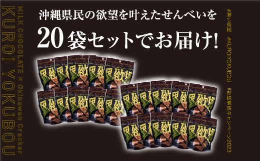塩せんべい 「黒い欲望」（39g）20袋セット | ファッションキャンディ | チョコ チョコレート せんべい | 沖縄 お取り寄せ スイーツ お菓子 菓子 おかし 土産 詰め合わせ | 沖縄県 宜野湾市 | 送料無料