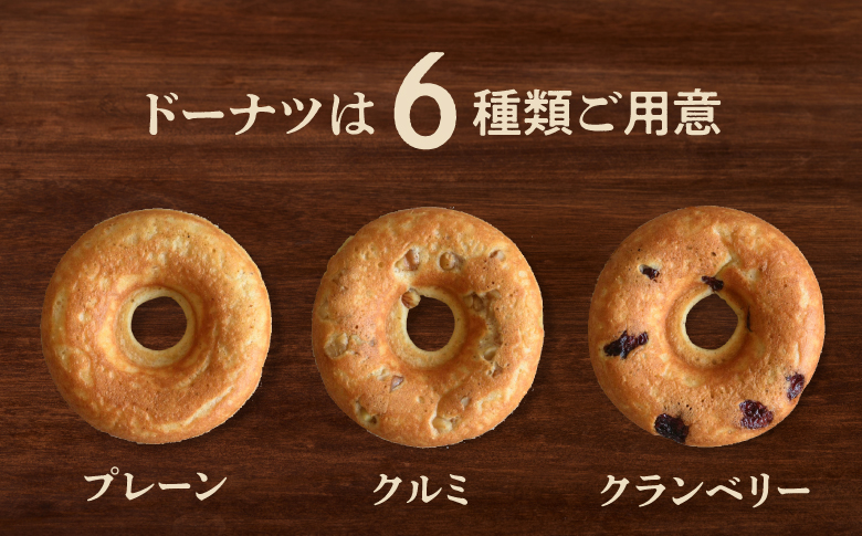 フローズンドーナツ12個　HYGGE セレクト（HYGGEドーナツの６種類×各２個） | プレーン クルミ クランベリー チョコ チェダーチーズ 玄米ドーナツ | 沖縄 お取り寄せ 焼きドーナツ スイーツ おやつ お菓子 菓子 おかし | 沖縄県 宜野湾市 | 送料無料