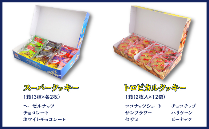 《Jimmy's》横浜DeNAベイスターズコラボパッケージ スーパークッキー(6枚入) & トロピカルクッキー(12袋入) 2箱セット | 限定 | 地元で愛されるベーカリー＆デリカテッセンの老舗。 | クッキー 詰め合わせ ソフトクッキー チョコチップ ココナッツ セサミ ピーナッツ | 子供も喜ぶ おやつに最適 お菓子 | 沖縄 お取り寄せ スイーツ ジミー ジミーズ | 送料無料
