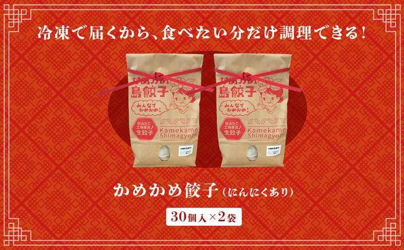 かめかめ島餃子 (豚肉・にんにくあり) 30個 × 2袋 | 包みたて 工場直売 餃子 シママース | 簡単調理 手軽 | 餃子 豚肉 出汁 沖縄 お取り寄せ グルメ 冷凍 にんにく | 沖縄県 宜野湾市 | 送料無料