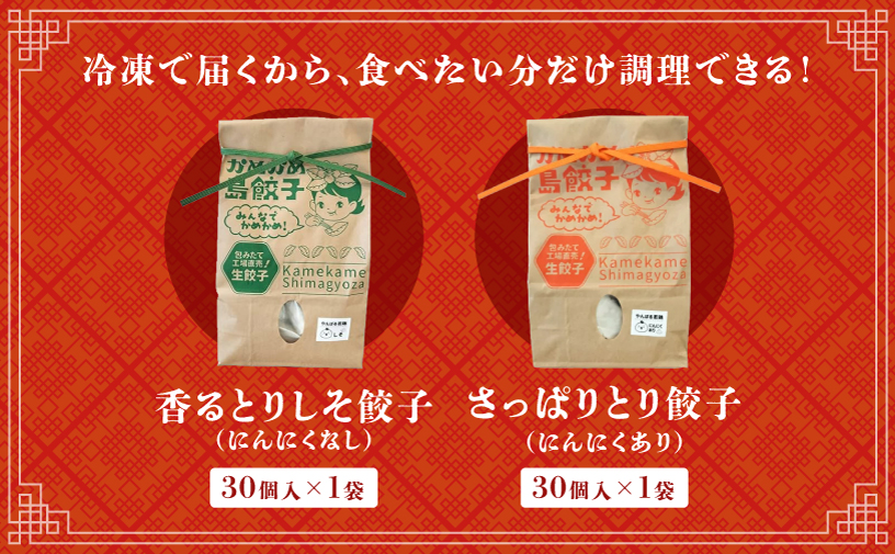 かめかめ島餃子 やんばる若鶏 30個 × 2袋 |  香るとりしそ餃子(若鶏・にんにくなし) さっぱりとり餃子(若鶏・にんにくあり)  | 包みたて 工場直売 餃子 シママース | 簡単調理 手軽 | 餃子 鶏肉 出汁 沖縄 お取り寄せ グルメ 冷凍 | 沖縄県 宜野湾市 | 送料無料